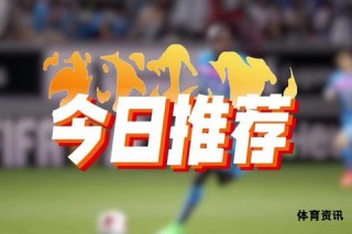 今日足球精彩赛事推荐不容错过