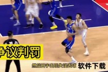 篮球录像回放全解析：赛场争议判罚与慢镜技术揭秘