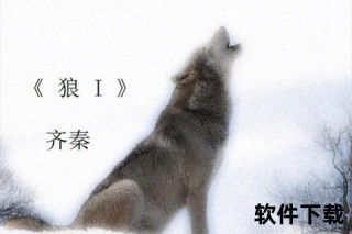 狼：森林生态系统的守护者与自然平衡维系者