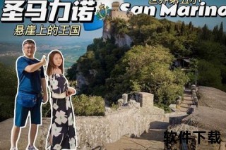 圣马利诺_悬崖上的千年袖珍共和国传奇探秘