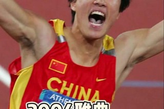 刘翔12秒91奥运纪录_20年未破传奇永驻