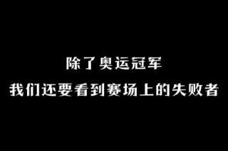 奥运承办困境：成本攀升与公众意愿何以导致申办冷潮？