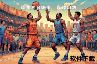 篮球比分巅峰对决：加时鏖战与关键球绝杀全记录
