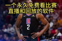 NBA赛事回放高清国语版-精彩全场录像实况解说完整呈现