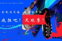 激情世界杯舞动绿茵场上的狂欢节