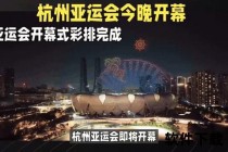 杭州亚运主会场落定钱塘江畔_奥体中心点燃赛事热潮