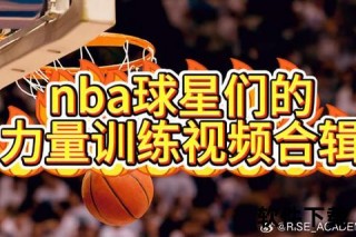立陶宛篮球崛起密码：青训体系+团队精神铸就欧洲霸主