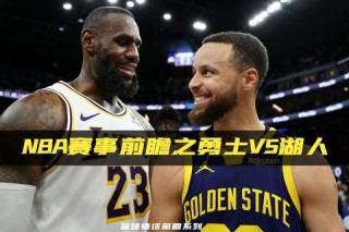 NBA直播_今日焦点赛事免费看-湖人vs勇士巅峰对决+实时解说