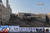 中国叙利亚战略合作新突破：聚焦能源安全与反恐协作
