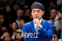 阿的江不下课之谜：执教争议与多方因素深度解析