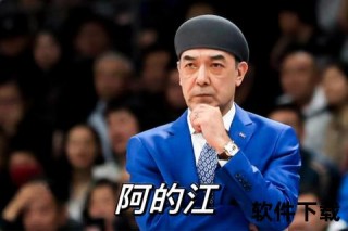 阿的江不下课之谜：执教争议与多方因素深度解析
