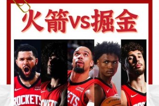 火箭vs掘金激战正酣_高清在线直播见证强强对话