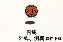 篮球侧翼解析：角色定位_技术要点与实战作用