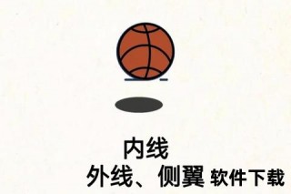 篮球侧翼解析：角色定位_技术要点与实战作用