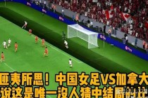 铿锵玫瑰绽放加拿大女足之巅