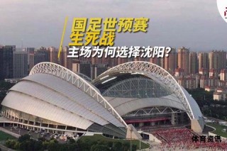 国足生死战今夜打响福地沈阳