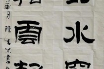 墨香直播间_书法名家在线挥毫与创作技巧全解析