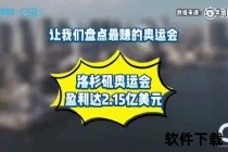 奥运承办困境：成本攀升与公众意愿何以导致申办冷潮？