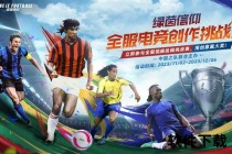 南美雄师再启征程_传统豪强与新生代共铸绿茵荣光