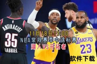 视频NBA直播：实时赛事精彩对决+全场回放一触即达