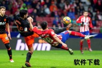 西甲赛事全场回放_高清完整录像精彩呈现