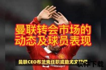曼联抬联绰号溯源：转会市场策略与球迷自嘲文化解析