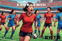 巾帼绽放绿茵场：女足世界杯荣耀之战