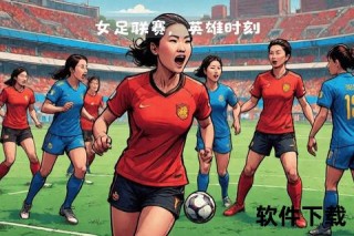 巾帼绽放绿茵场：女足世界杯荣耀之战
