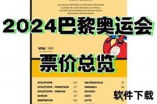 奥运会门票价格查询：2024最新票价及购票方式全解析