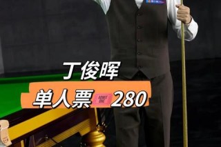 丁俊晖比赛用球杆价格解析-职业选手器材费用及材质揭秘