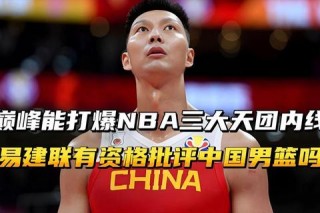 易建联NBA薪资解析：五年效力四队总薪金超1400万美元