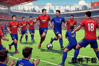 红蓝对决：切尔西激战曼联关键战役一触即发