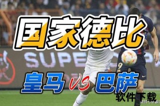 国家德比：巴萨双杀皇马登顶_复仇之战燃爆西甲