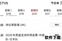 篮球直播软件推荐_2025年免费高清赛事观看指南