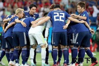 日本vs哥斯达：亚洲蓝武士对决黑马战术解析