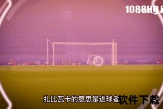 体育比分直播_全球赛事即时追踪与赛场动态实时播报
