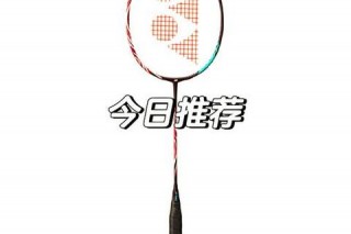 YONEX天斧系列深度解析：性能突破与实战体验全攻略