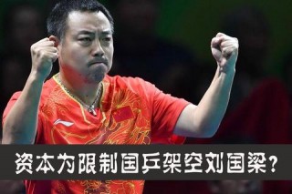 国乒男队退赛背后：管理改革与运动员权益的博弈