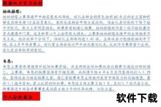 足球比分188_巅峰对决数据分析与赛事亮点全解析