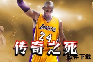 科比受伤原因解析：巨星职业生涯转折点与伤病隐患剖析