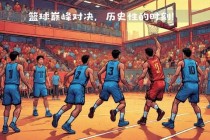 中国男篮VS美国奥运梦之队：巅峰对决点燃奥运赛场