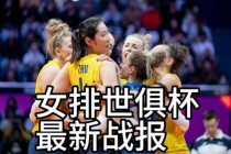 泰日女排巅峰对决：亚洲排坛速度与战术的终极较量
