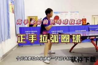 弧圈球技术提升指南：掌握高调拉球核心要点与实战技巧