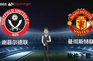 曼联：英超红魔曼彻斯特联足球俱乐部解析