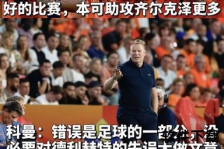 荷兰3-1胜美国晋级八强：高效反击诠释范加尔战术