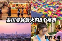 泰国直播直击：曼谷夜市美食与街头表演实况