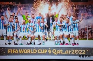 阿根廷国家队卡塔尔世界杯夺冠谱写永恒史诗