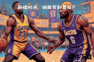 杜兰特VS詹姆斯：巅峰对决下的数据解析与领袖之争