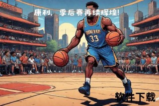 NBA伤病潮来袭_球员健康管理成焦点赛道新挑战