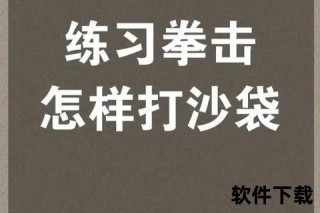 沙袋训练全指南-掌握正确击打技巧提升力量与爆发力